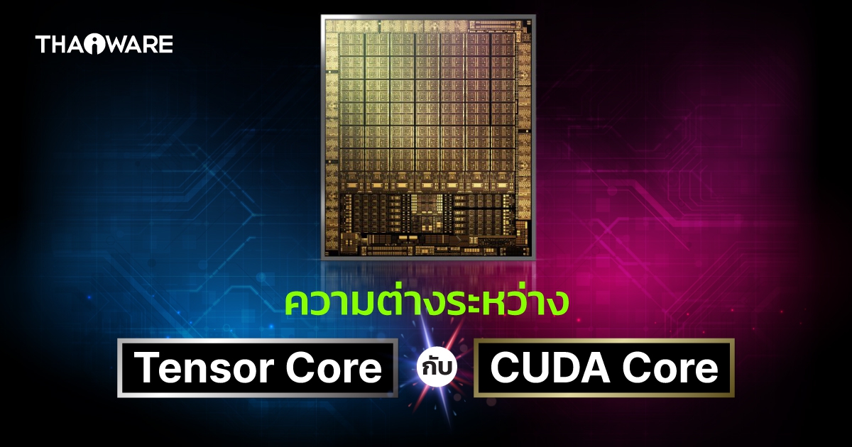 Tensor Core กับ CUDA Core ในการ์ดจอ NVIDIA คืออะไร ? และแตกต่างกันอย่างไร ?