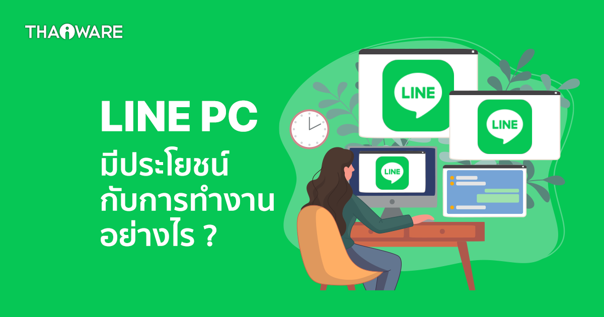 การใช้โปรแกรม LINE PC ทำงาน มีข้อดีอย่างไร ? สะดวกมากน้อยแค่ไหน ?