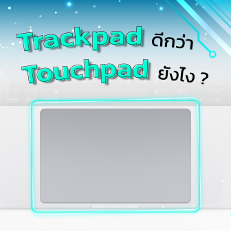 ทำไม Trackpad บน MacBook ถึงดีกว่า Touchpad บน Notebook ? เพราะอะไร ? แล้วปัจจุบันเป็นอย่างไรบ้าง ?