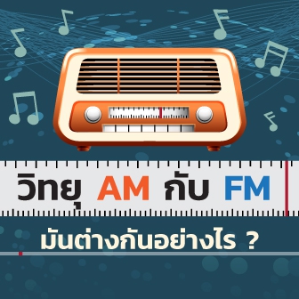 คลื่นวิทยุ AM กับ FM คืออะไร ? มีความแตกต่าง และมีการใช้งานคลื่นทั้ง 2 อย่างไร ?