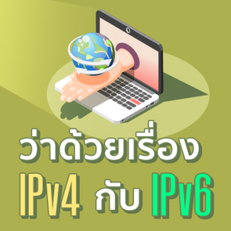 IPv4 กับ IPv6 คืออะไร ? ทั้ง 2 มาตรฐานแตกต่างกันอย่างไร ?