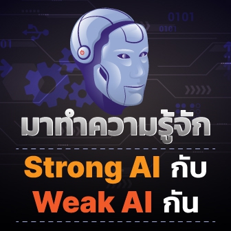 Strong AI กับ Weak AI คืออะไร ? มีข้อดี-ข้อเสีย และต่างกันอย่างไร ?