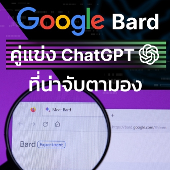 Google Bard คืออะไร ? จะใช้ Bard ได้อย่างไร ? รองรับภาษาอะไรบ้าง ?