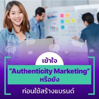 Authenticity Marketing หรือ การตลาดแบบจริงใจ คืออะไร ?