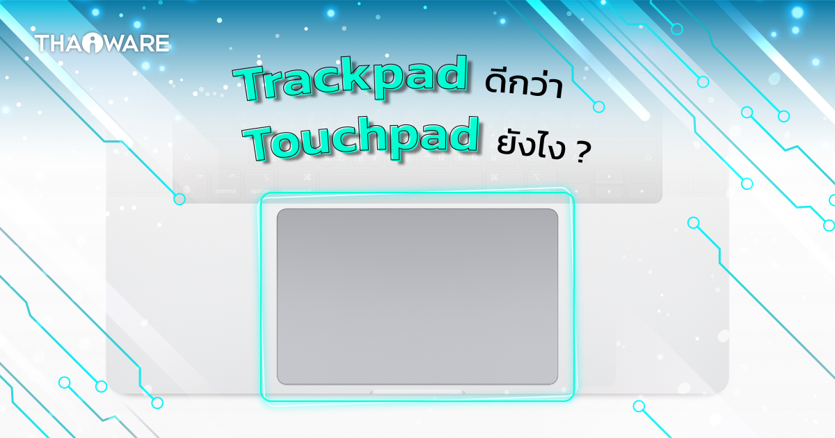 ทำไม Trackpad บน MacBook ถึงดีกว่า Touchpad บน Notebook ? เพราะอะไร ? แล้วปัจจุบันเป็นอย่างไรบ้าง ?