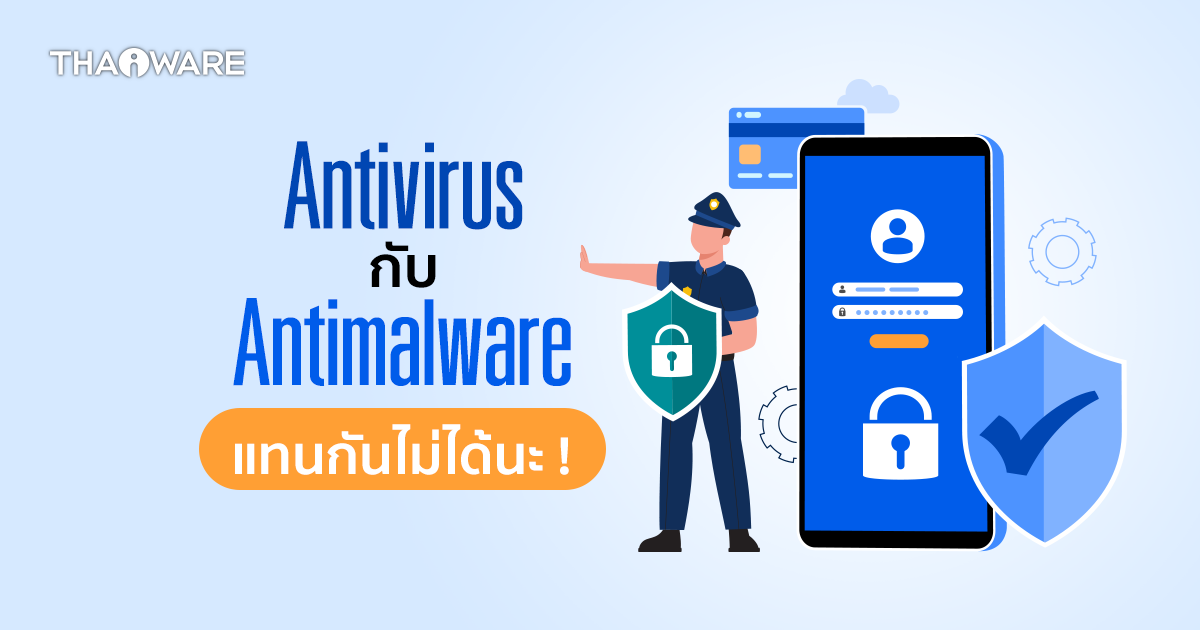 Antivirus กับ Antimalware แตกต่างกันอย่างไร ?