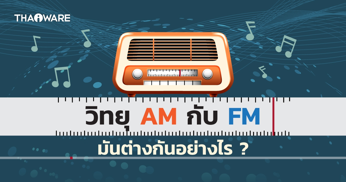 คลื่นวิทยุ AM กับ FM คืออะไร ? มีความแตกต่าง และมีการใช้งานคลื่นทั้ง 2 อย่างไร ?