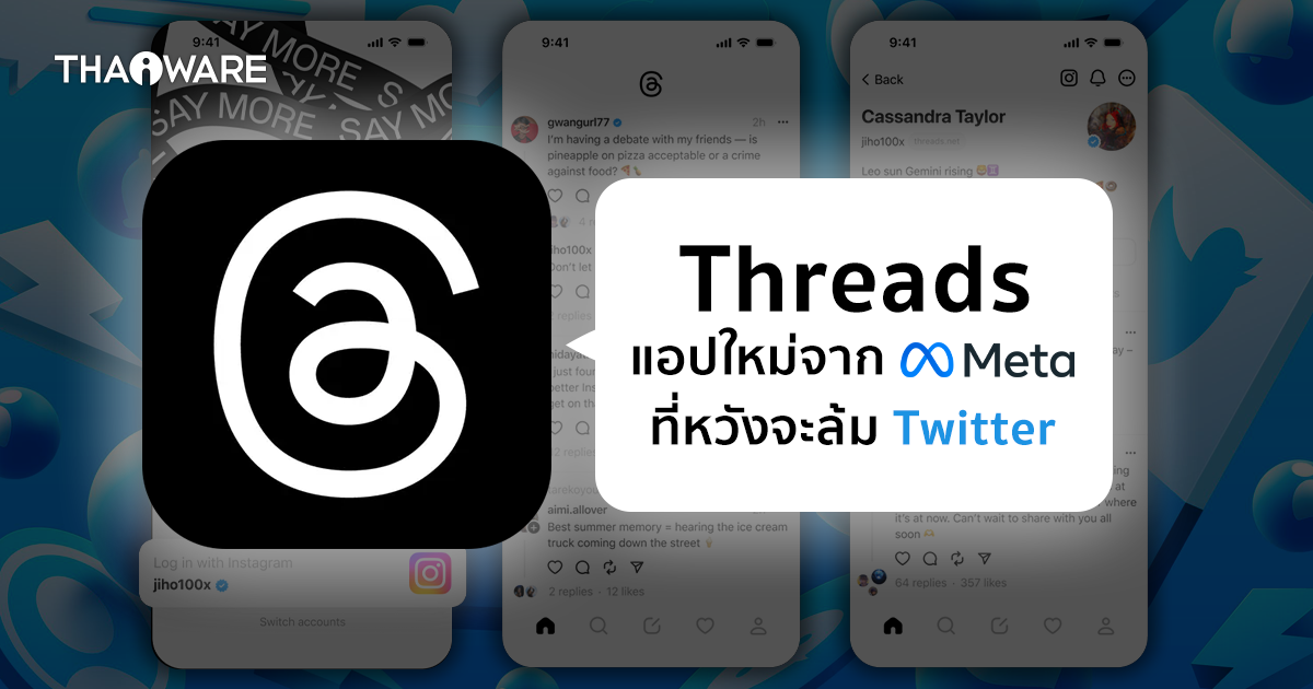 Threads คืออะไร ? แพลตฟอร์ม Threads โดย Meta เหมือน Twitter หรือไม่ ?