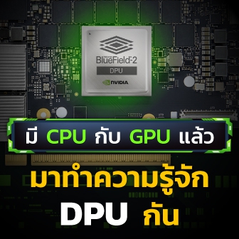 DPU คืออะไร ? Data Processing Unit ชิปประมวลผลจาก NVIDIA เอาไว้ทำอะไร ?