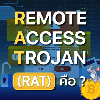 Remote Access Trojan คืออะไร ? รูปแบบการโจมตีของ RAT เป็นอย่างไร ?