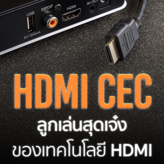 HDMI CEC คืออะไร ? ทำอะไรได้บ้าง ? และวิธีเปิด-ปิด คุณสมบัตินี้