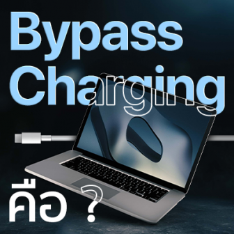 Bypass Charging คืออะไร ? มีประโยชน์ยังไง ? และการใช้งานเป็นอย่างไร ?