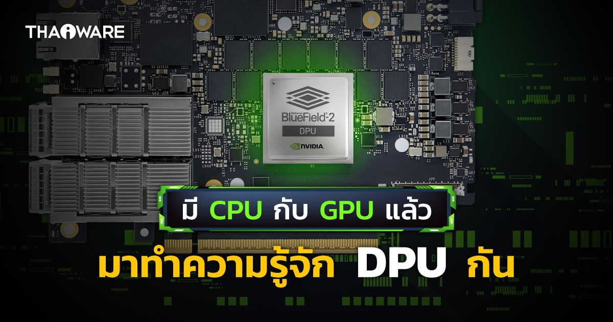 DPU คืออะไร ? Data Processing Unit ชิปประมวลผลจาก NVIDIA เอาไว้ทำอะไร ?