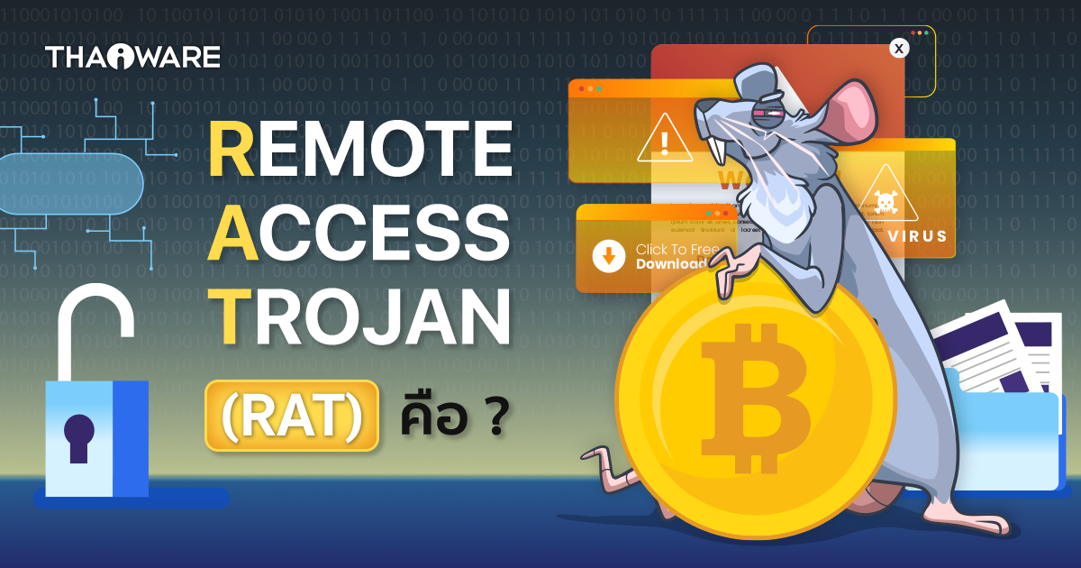 Remote Access Trojan คืออะไร ? รูปแบบการโจมตีของ RAT เป็นอย่างไร ?