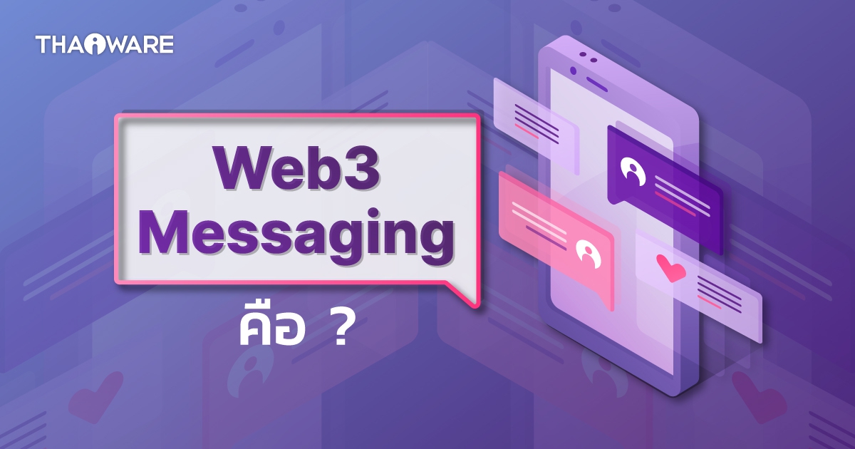 Web3 Messaging คืออะไร ? ทำงานอย่างไร ? มีข้อจำกัดอะไรบ้าง ?