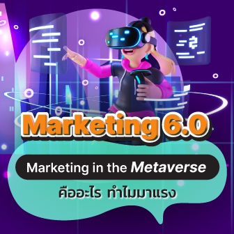 Marketing 6.0 คืออะไร ? และตัวอย่างธุรกิจ ที่ทำการตลาดด้วยสิ่งนี้
