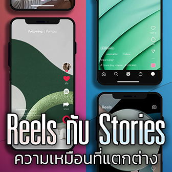 Reels กับ Stories คืออะไร ? ต่างกันอย่างไร ? มีตารางเปรียบเทียบ