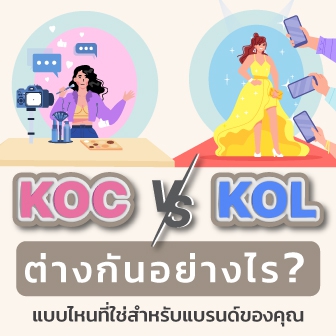 KOC กับ KOL คืออะไร ? ต่างกันอย่างไร ? แบรนด์คุณควรเลือกแบบไหน ?