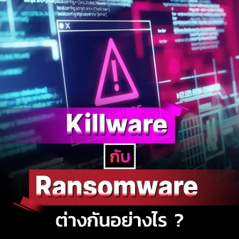 Killware คืออะไร ? และแตกต่างกับ Ransomware อย่างไร ?