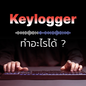 Keylogger คืออะไร ? รู้จักซอฟต์แวร์ดาบสองคม ที่ดักจับการพิมพ์บนแป้นกัน