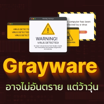 Grayware คืออะไร ? อาจไม่อันตราย ไม่ใช่มัลแวร์ แต่โดนแล้วว้าวุ่นนะจ๊ะ