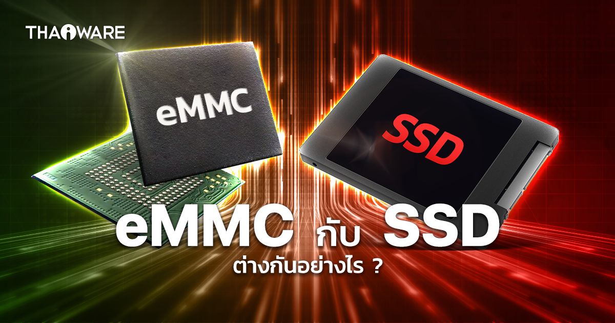 ระหว่าง eMMC กับ SSD ต่างกันอย่างไร ? เลือกใช้อุปกรณ์เก็บข้อมูล แบบไหนดี ?