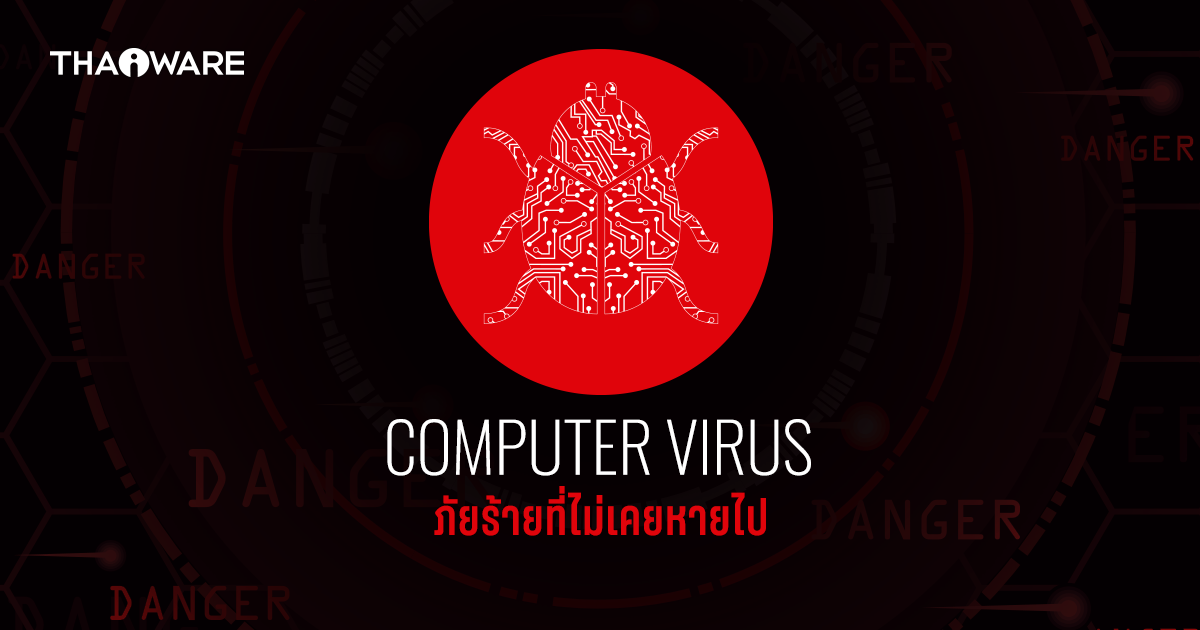 Computer Virus คืออะไร ? พร้อมจุดเริ่มต้น และประเภทต่าง ๆ ของไวรัส
