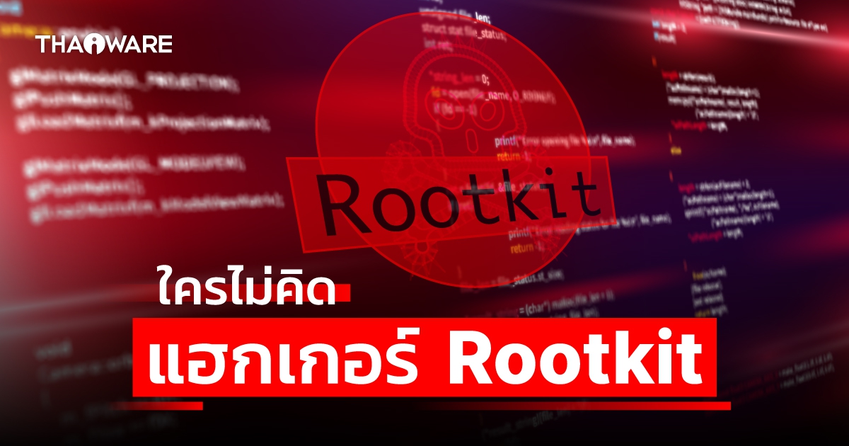 Rootkit คืออะไร ? ใครไม่คิด แฮกเกอร์คิด