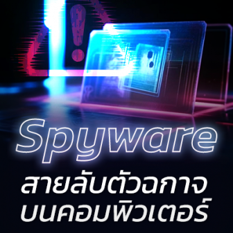 Spyware คืออะไร ? ซอฟต์แวร์สายสืบ ที่จะคอยติดตามในทุกความเคลื่อนไหว