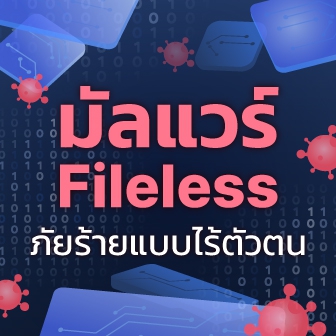 Fileless Malware คืออะไร ? มัลแวร์แบบไร้ไฟล์ ภัยร้ายแบบไร้ตัวตน