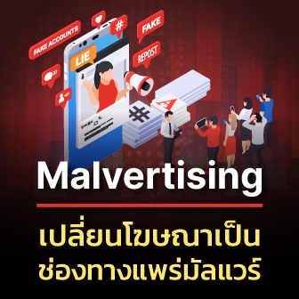 Malvertising คืออะไร ? เปลี่ยนโฆษณาเป็นช่องทางแพร่มัลแวร์