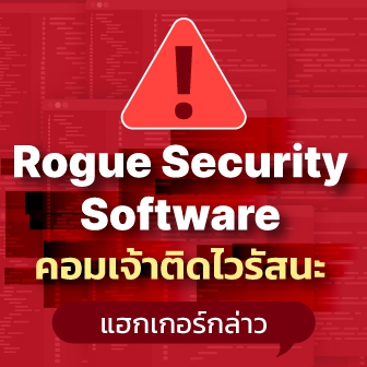Rogue Security Software คืออะไร ? หลอกว่ามีไวรัส แล้วจัดการเหยื่อ