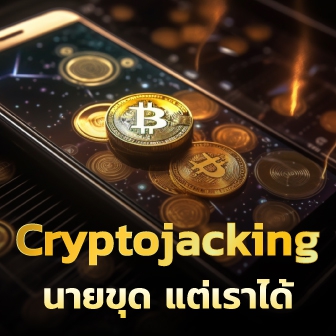 Cryptojacking คืออะไร ? รู้จักการแอบขุดเหรียญคริปโต ด้วยคอมฯ คนอื่น