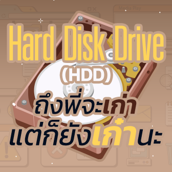 HDD คืออะไร ? รู้จักฮาร์ดดิสก์ไดร์ฟ ที่ใช้มาตั้งแต่อดีต ถึงปัจจุบัน