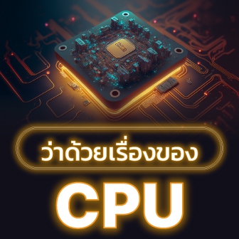 CPU คืออะไร ? หน่วยประมวลผลกลาง มีองค์ประกอบอะไรบ้าง ? พร้อมประวัติ