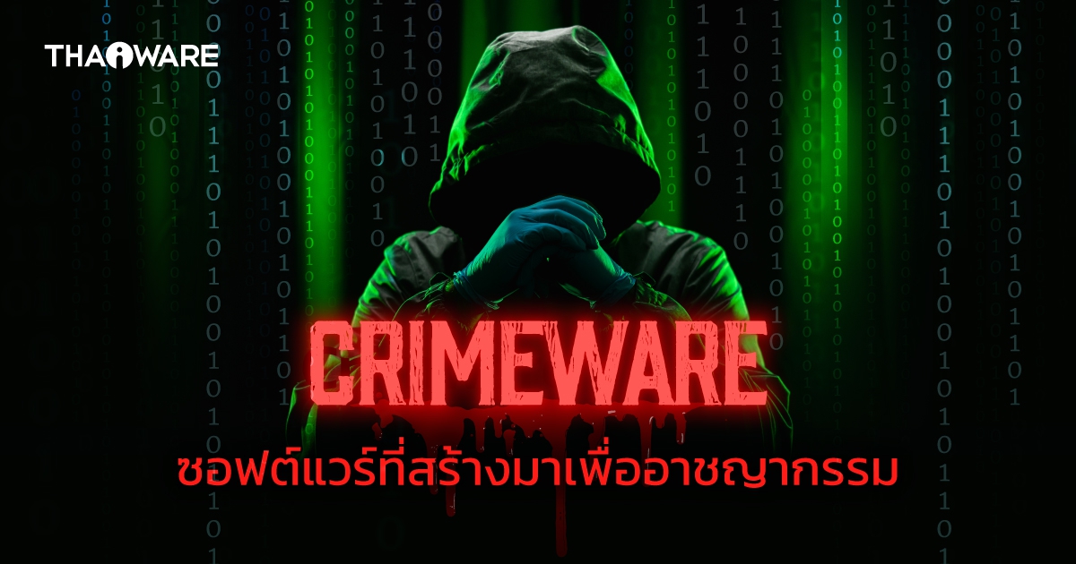Crimeware คืออะไร ? รู้จักซอฟต์แวร์ที่เกิดมาเพื่อก่ออาชญากรรม โดยเฉพาะ