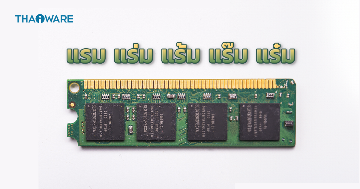 RAM คืออะไร ? รู้จักหน่วยความจำหลัก ที่คอมพิวเตอร์ ทุกเครื่องขาดไม่ได้