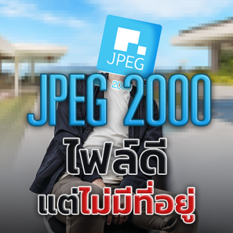 JPEG 2000 คืออะไร ? มาตรฐานไฟล์รูปภาพที่ดี แต่ทำไมไม่มีใครใช้ ?