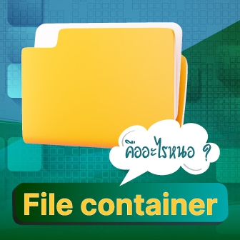 File Container คืออะไร ? สำคัญกับภาพ และเสียงอย่างไร ? พร้อมส่วนประกอบ