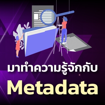Metadata คืออะไร ? รู้จักประวัติ คุณสมบัติ และประเภทของ เมทาดาต้า