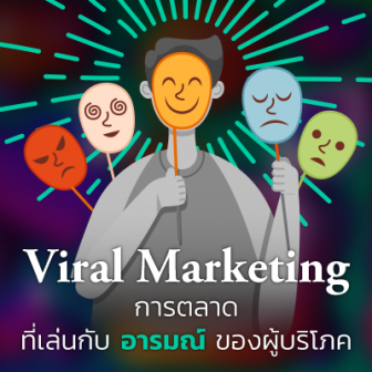 Viral Marketing คืออะไร ? รู้จักการตลาดแบบปากต่อปาก ชนิดไฟลามทุ่ง กัน