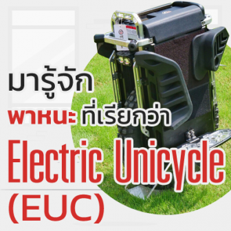 Electric Unicycle คืออะไร ? ทำงานอย่างไร ? และถูกกฏหมายหรือเปล่า ?