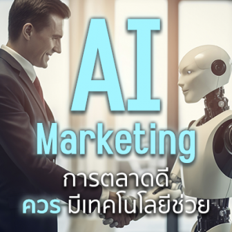 AI Marketing คืออะไร ? ทำงานอย่างไร ? และงานแบบไหนเหมาะสมกับการใช้มัน