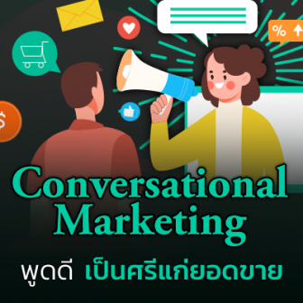 รู้จัก Conversational Marketing การตลาดผ่านการสนทนา พูดดีมีลูกค้านะ