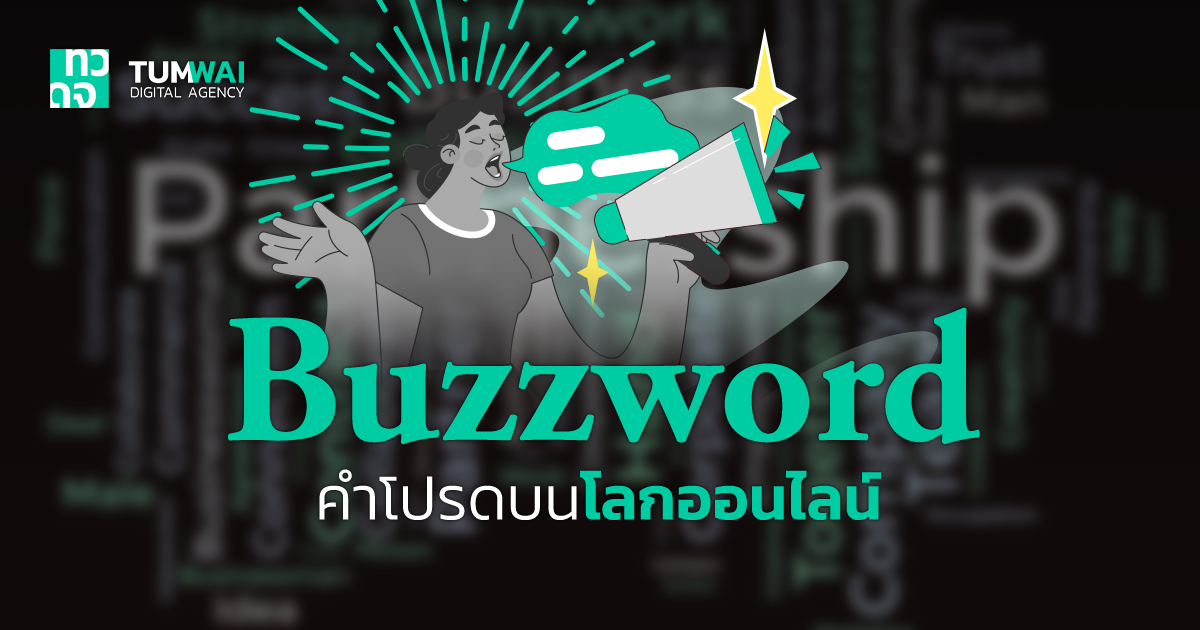 Buzzword คืออะไร ? Buzzword คำเท่ ๆ วลีเก๋ ๆ ที่เจอบ่อย ๆ มารู้จักกัน