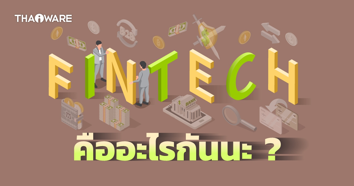 Fintech คืออะไร ? รู้จักจุดเริ่มต้นของ Fintech และประเภทของมัน