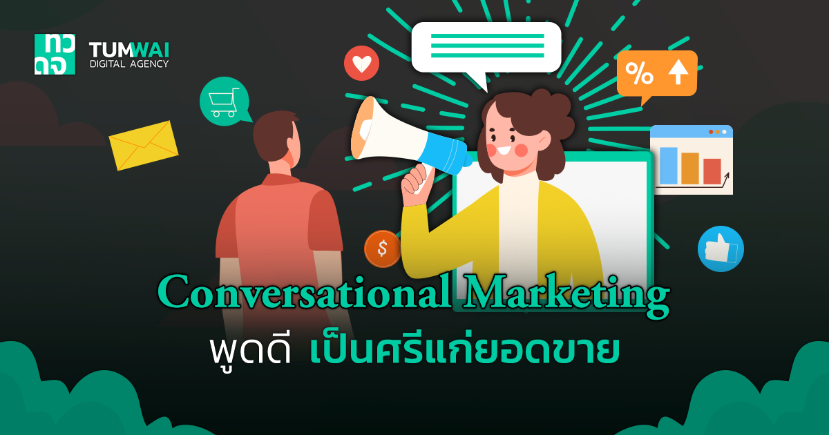 รู้จัก Conversational Marketing การตลาดผ่านการสนทนา พูดดีมีลูกค้านะ