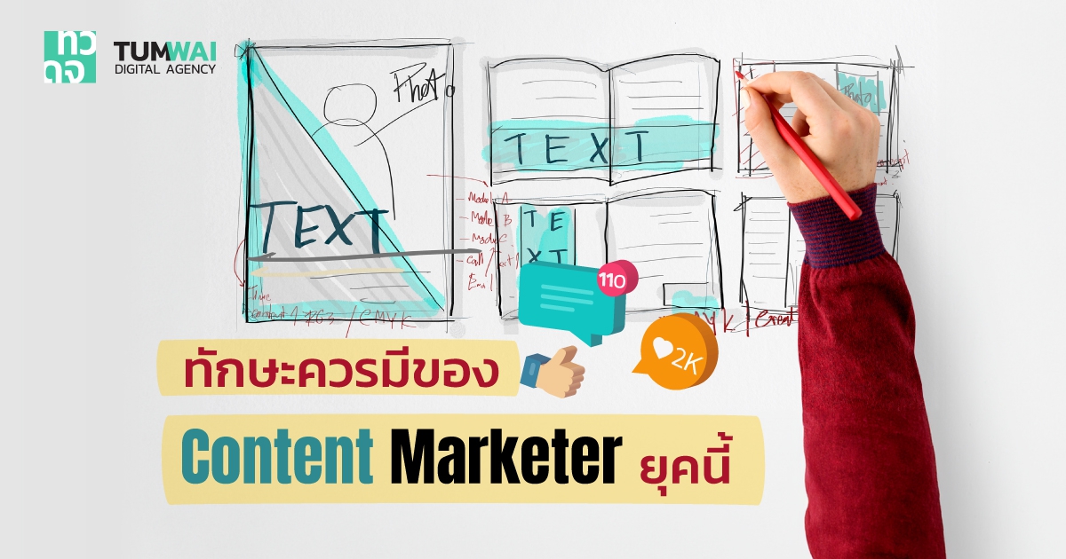 7 ทักษะที่จำเป็นสำหรับ นักการตลาดสายคอนเทนต์ (Content Marketer)