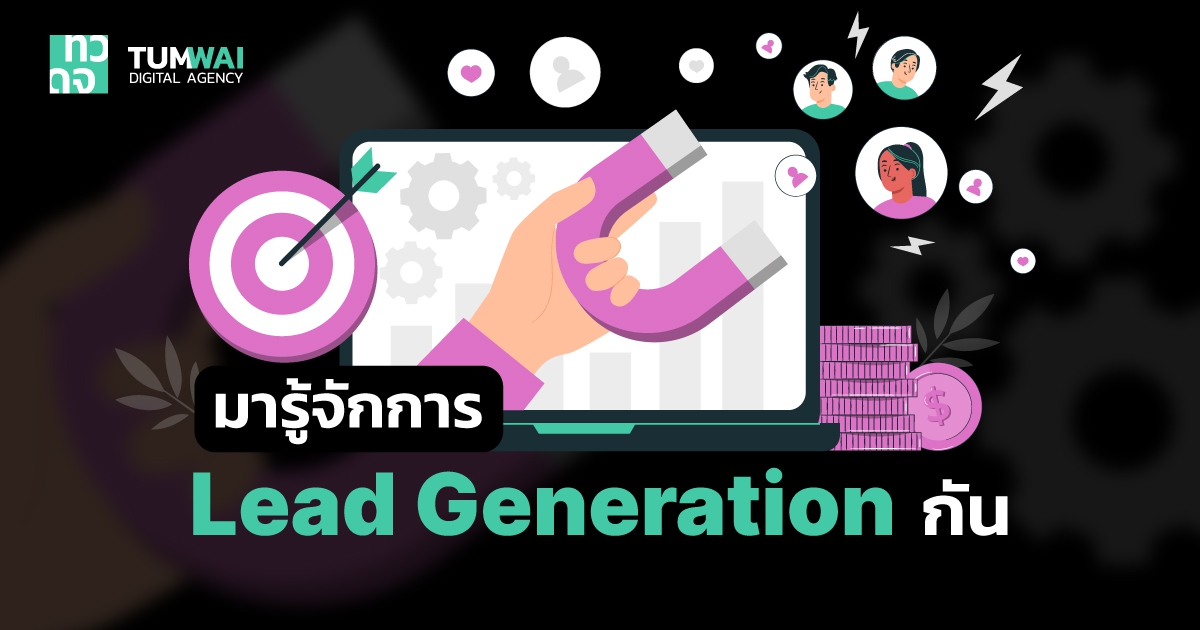 Lead Generation คืออะไร ? มันน่าสนใจอย่างไรในการตลาด และทำธุรกิจ ?