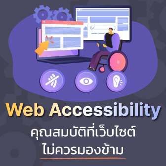 Web Accessibility คืออะไร ? รู้จักการทำเว็บไซต์ เพื่อการเข้าให้ถึงทุกคน